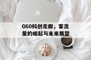 G60科创走廊,客流量的崛起与未来展望 G60科创走廊,客流量的崛起与未来展望
