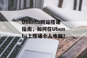 Ubuntu网站搭建指南，如何在Ubuntu上搭建个人电脑？