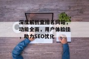 深度解析查排名网站，功能全面，用户体验佳，助力SEO优化