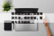 做物提升流量,从策略到方法,爆款营销,策略与方法解析 做物提升流量,从策略到方法,爆款营销,策略与方法解析