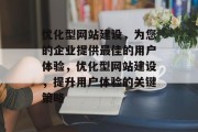 优化型网站建设,为您的企业提供最佳的用户体验,优化型网站建设,提升用户体验的关键策略 优化型网站建设,为您的企业提供最佳的用户体验,优化型网站建设,提升用户体验的关键策略