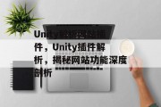 Unity解析网站插件,Unity插件解析,揭秘网站功能深度剖析 Unity解析网站插件,Unity插件解析,揭秘网站功能深度剖析
