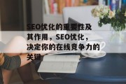 SEO优化的重要性及其作用,SEO优化,决定你的在线竞争力的关键 SEO优化的重要性及其作用,SEO优化,决定你的在线竞争力的关键
