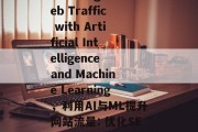 Boosting Web Traffic with Artificial Intelligence and Machine Learning，利用AI与ML提升网站流量: 优化SEO策略的实用方法