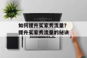如何提升买家秀流量?提升买家秀流量的秘诀