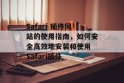 Safari 插件网站的使用指南,如何安全高效地安装和使用 Safari插件 Safari 插件网站的使用指南,如何安全高效地安装和使用 Safari插件