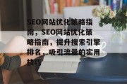 SEO网站优化策略指南,SEO网站优化策略指南,提升搜索引擎排名,吸引流量的实用技巧