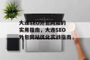 大连SEO外包网站的实用指南,大连SEO外包网站优化实战指南 大连SEO外包网站的实用指南,大连SEO外包网站优化实战指南