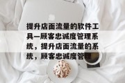 提升店面流量的软件工具—顾客忠诚度管理系统，提升店面流量的系统，顾客忠诚度管理