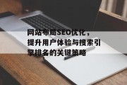 网站布局SEO优化,提升用户体验与搜索引擎排名的关键策略 网站布局SEO优化,提升用户体验与搜索引擎排名的关键策略