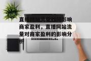 直播网站流量如何影响商家盈利，直播网站流量对商家盈利的影响分析