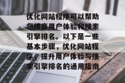 优化网站程序可以帮助您提高用户体验和搜索引擎排名。以下是一些基本步骤,优化网站程序,提升用户体验与搜索引擎排名的通用指南 优化网站程序可以帮助您提高用户体验和搜索引擎排名。以下是一些基本步骤,优化网站程序,提升用户体验与搜索引擎排名的通用指南