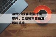 温州S1线客流量持续攀升,见证城市交通发展新篇章 温州S1线客流量持续攀升,见证城市交通发展新篇章