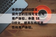 承德网站SEO优化,提升您的在线可见性与用户体验,承德 SEO优化,提高在线可见性和用户体验。 承德网站SEO优化,提升您的在线可见性与用户体验,承德 SEO优化,提高在线可见性和用户体验。