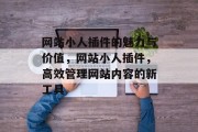 网站小人插件的魅力与价值,网站小人插件,高效管理网站内容的新工具 网站小人插件的魅力与价值,网站小人插件,高效管理网站内容的新工具