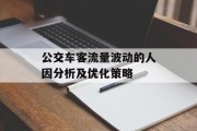 公交车客流量波动的人因分析及优化策略 公交车客流量波动的人因分析及优化策略