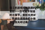 最囧的游戏攻略隐藏的菱形——你可能不知道的小细节,菱形大测试,隐藏在游戏中的小细节让你大呼过瘾! 最囧的游戏攻略隐藏的菱形——你可能不知道的小细节,菱形大测试,隐藏在游戏中的小细节让你大呼过瘾!