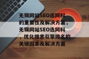 无锡网站SEO选网科的重要性及解决方案,无锡网站SEO选网科,优化搜索引擎排名的关键因素及解决方案 无锡网站SEO选网科的重要性及解决方案,无锡网站SEO选网科,优化搜索引擎排名的关键因素及解决方案