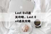 Last Evil通关攻略，Last Evil通关攻略