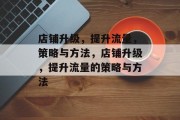 店铺升级,提升流量,策略与方法,店铺升级,提升流量的策略与方法