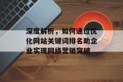 深度解析，如何通过优化网站关键词排名助企业实现网络营销突破