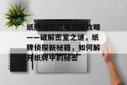 纸牌侦探故事游戏攻略——破解密室之谜,纸牌侦探新秘籍,如何解开纸牌中的秘密 纸牌侦探故事游戏攻略——破解密室之谜,纸牌侦探新秘籍,如何解开纸牌中的秘密