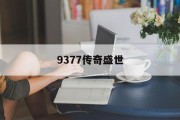 9377传奇盛世