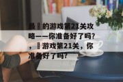 最囧的游戏第21关攻略——你准备好了吗？，囧游戏第21关，你准备好了吗?