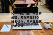 无锡网站SEO排名优化——提升用户体验的关键,无锡网站SEO排名优化,用户体验优化的关键 无锡网站SEO排名优化——提升用户体验的关键,无锡网站SEO排名优化,用户体验优化的关键