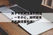 关于手机刷流量的网站，一不小心，如何避免手机刷流量陷阱？