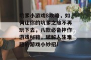 坑爹小游戏8攻略，如何让你的坑爹之旅不再玩下去，八款必备神作游戏秘籍，破解人生难题的游戏小妙招！