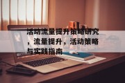 活动流量提升策略研究,流量提升,活动策略与实践指南 活动流量提升策略研究,流量提升,活动策略与实践指南