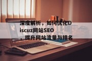 深度解析,如何优化Discuz网站SEO,提升网站流量与排名 深度解析,如何优化Discuz网站SEO,提升网站流量与排名