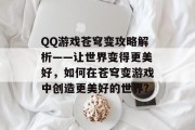 QQ游戏苍穹变攻略解析——让世界变得更美好,如何在苍穹变游戏中创造更美好的世界? QQ游戏苍穹变攻略解析——让世界变得更美好,如何在苍穹变游戏中创造更美好的世界?