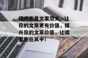 提升流量文案范文—让你的文章更有价值,提升你的文章价值,让读者乐在其中! 提升流量文案范文—让你的文章更有价值,提升你的文章价值,让读者乐在其中!