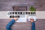 公交客流量上涨背后的原因分析 公交客流量上涨背后的原因分析