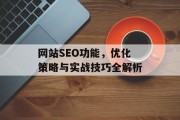 网站SEO功能,优化策略与实战技巧全解析 网站SEO功能,优化策略与实战技巧全解析