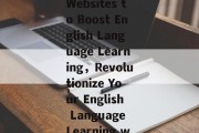 Title: The Power of Websites to Boost English Language Learning，Revolutionize Your English Language Learning with Websites!
