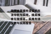 首页文章提升流量的方法分析与实践,提高搜索引擎排名,实用方法分析与实践报告