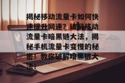 揭秘移动流量卡如何快速提升网速？破解移动流量卡暗黑链大法，揭秘手机流量卡变慢的秘密！教你破解暗黑链大法！