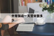 中等饭店一天营业额多少 中等饭店一天营业额多少