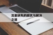 流量缺失的困扰与解决之道