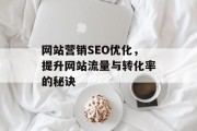 网站营销SEO优化，提升网站流量与转化率的秘诀