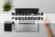 网站项目插件,提升用户体验与效率的关键元素 网站项目插件,提升用户体验与效率的关键元素