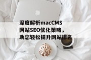 深度解析macCMS网站SEO优化策略,助您轻松提升网站排名 深度解析macCMS网站SEO优化策略,助您轻松提升网站排名