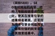 内江SEO，我们通常称为内部搜索引擎优化（简称SEO）。SEO是对网站的内容、结构、导航和链接进行优化，使其在搜索引擎的结果排名更高。这是因为搜索引擎会将最相关、最有价值的网页添加到其搜索结果中。，内江SEO，提高网站搜索排名的关键策略