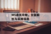 MS通关攻略,全面解析与实用指南 MS通关攻略,全面解析与实用指南