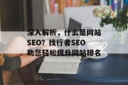 深入解析,什么是网站SEO?找行者SEO助您轻松提升网站排名 深入解析,什么是网站SEO?找行者SEO助您轻松提升网站排名