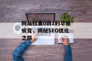 网站权重0到1的华丽蜕变，揭秘SEO优化之路