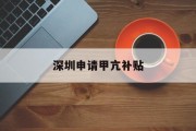 深圳申请甲亢补贴 深圳申请甲亢补贴